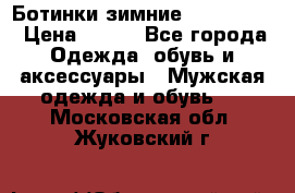  Ботинки зимние Timberland › Цена ­ 950 - Все города Одежда, обувь и аксессуары » Мужская одежда и обувь   . Московская обл.,Жуковский г.